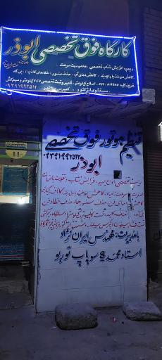 عکس تنظیم موتور فوق تخصصی ابوذر 