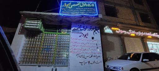 عکس تنظیم موتور فوق تخصصی ابوذر 