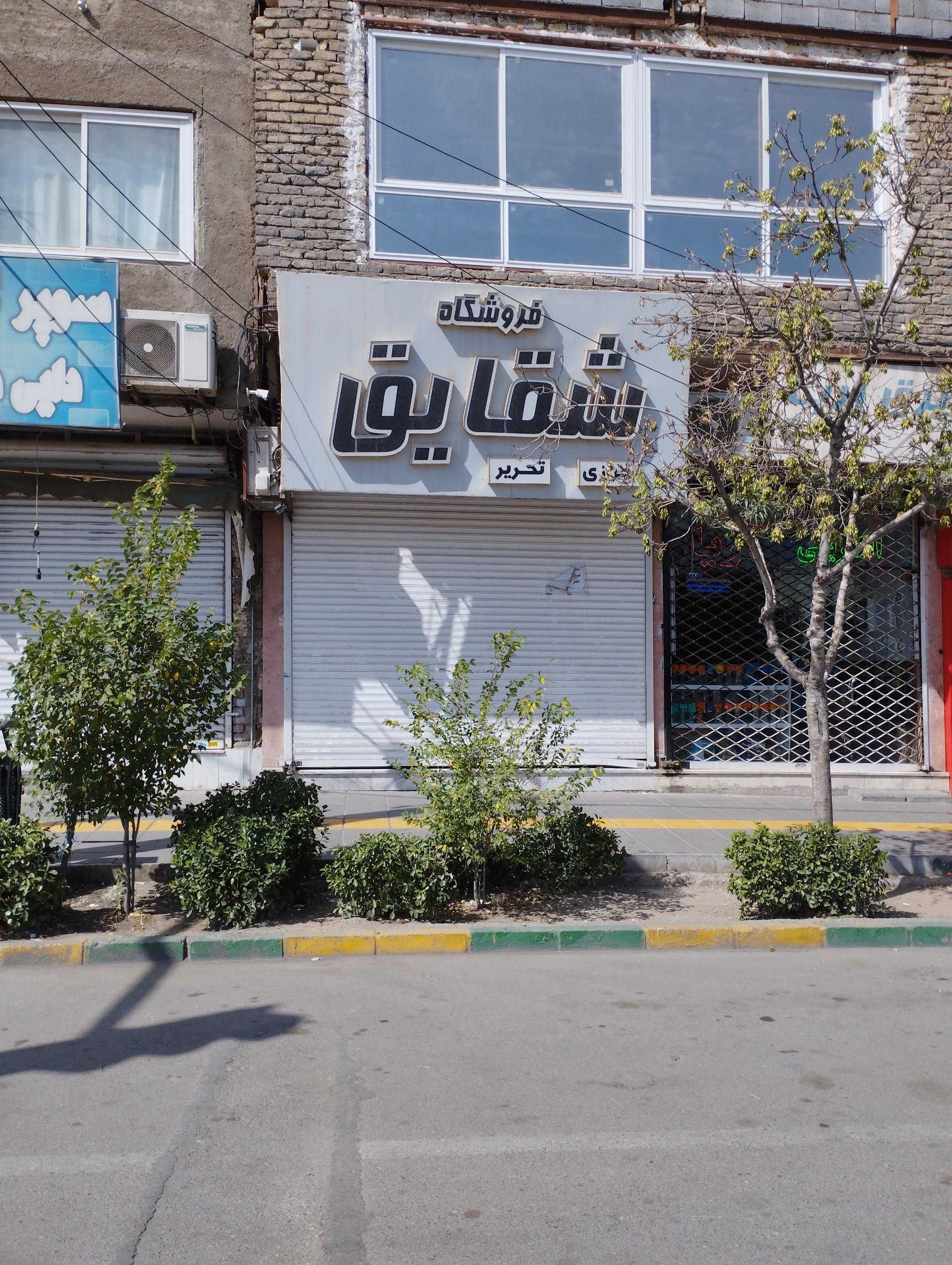 عکس خرازی شقایق