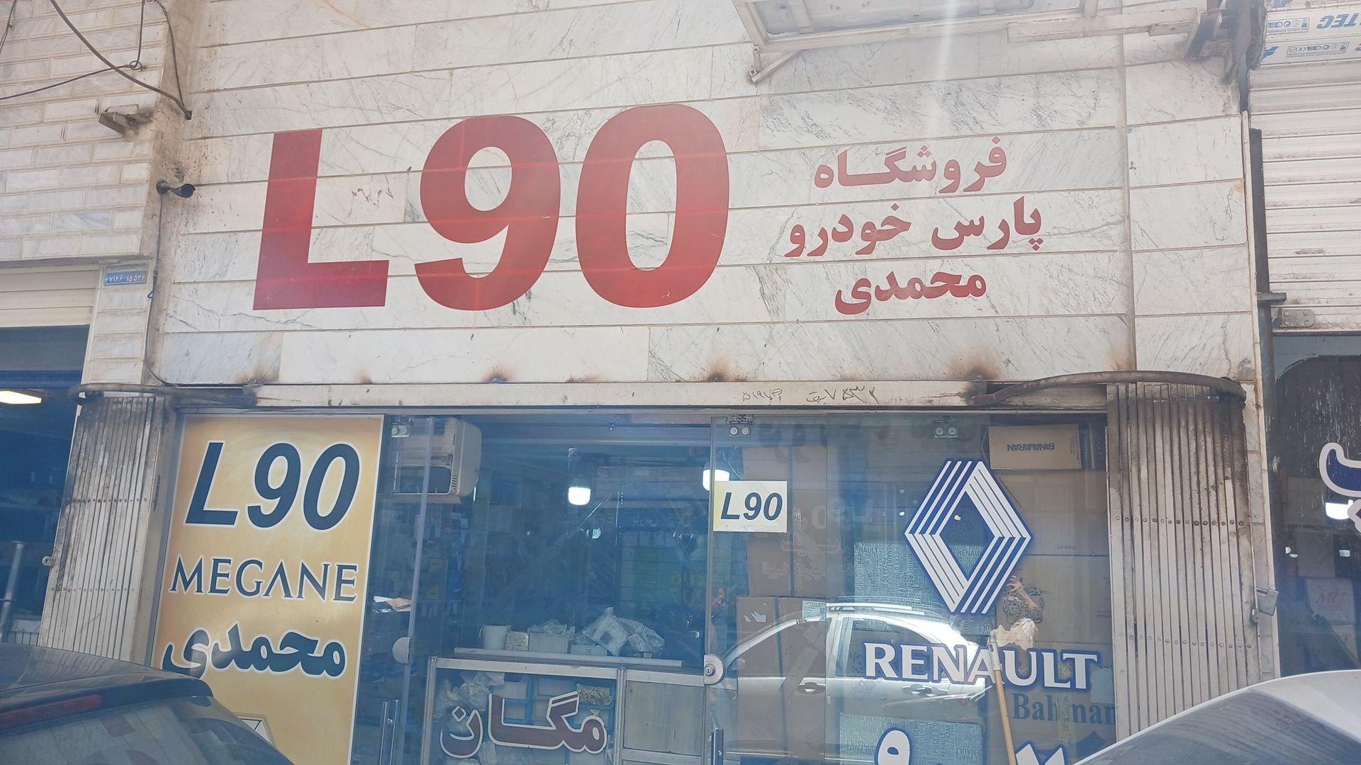 عکس فروشگاه پارس خودرو محمدی