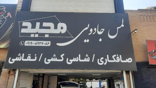 عکس صافکاری و نقاشی مجید