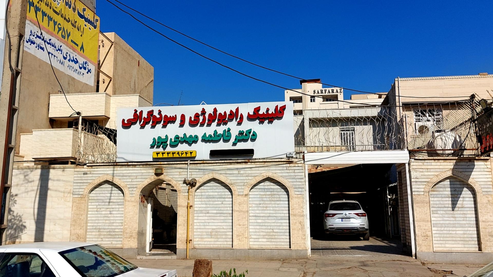 عکس مرکز رادیولوژی و تصویربرداری دکتر فاطمه مهدی پور