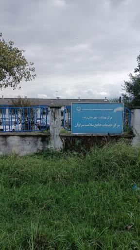 عکس مرکز خدمات جامع سلامت روستایی