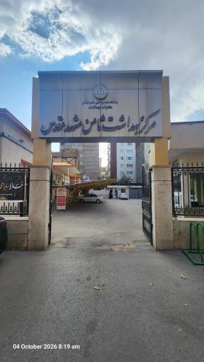 عکس مرکز خدمات جامع سلامت امام علی (ع) ثامن