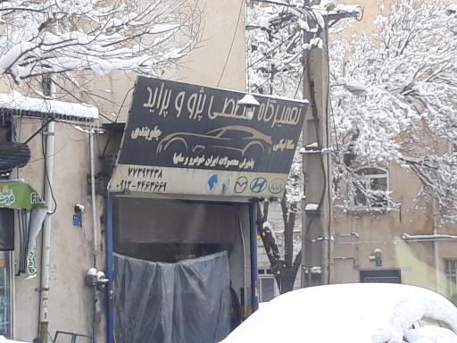 عکس اتومکانیک سعید