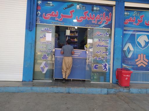 عکس لوازم یدکی کریمی