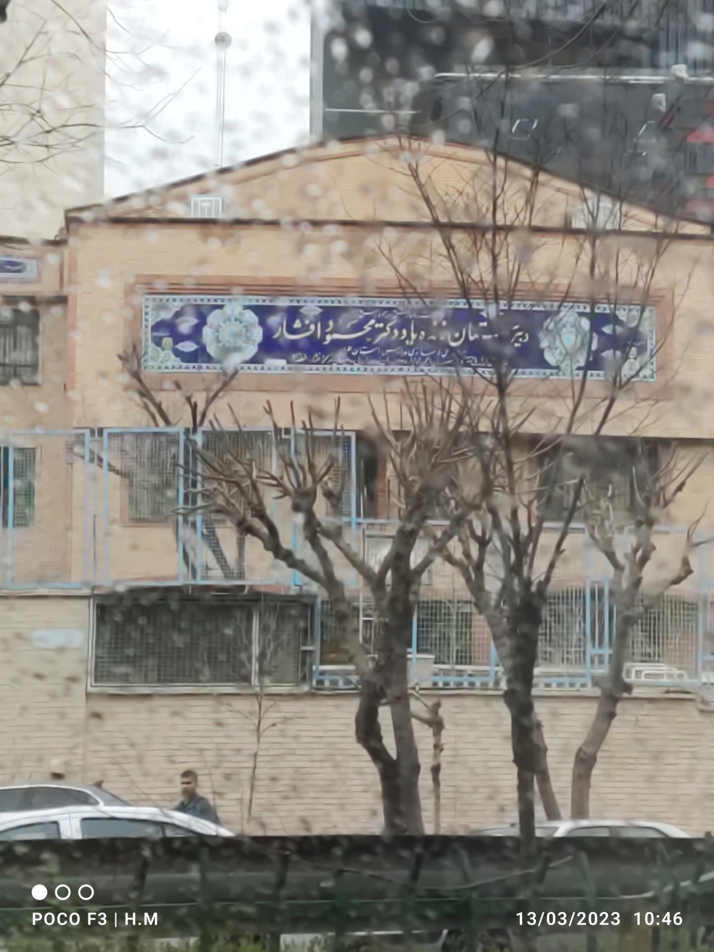 عکس دبیرستان دکتر محمد افشار