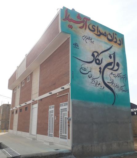 عکس ارزانسرای آرشیدا