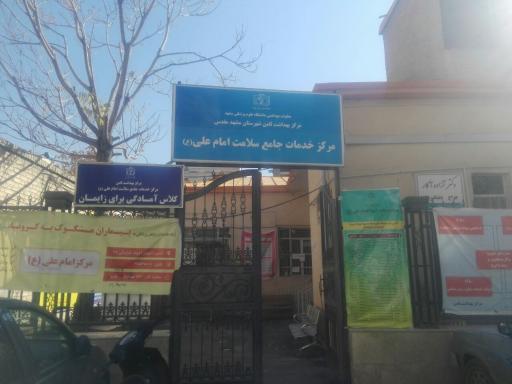عکس مرکز خدمات جامع سلامت امام علی (ع) ثامن