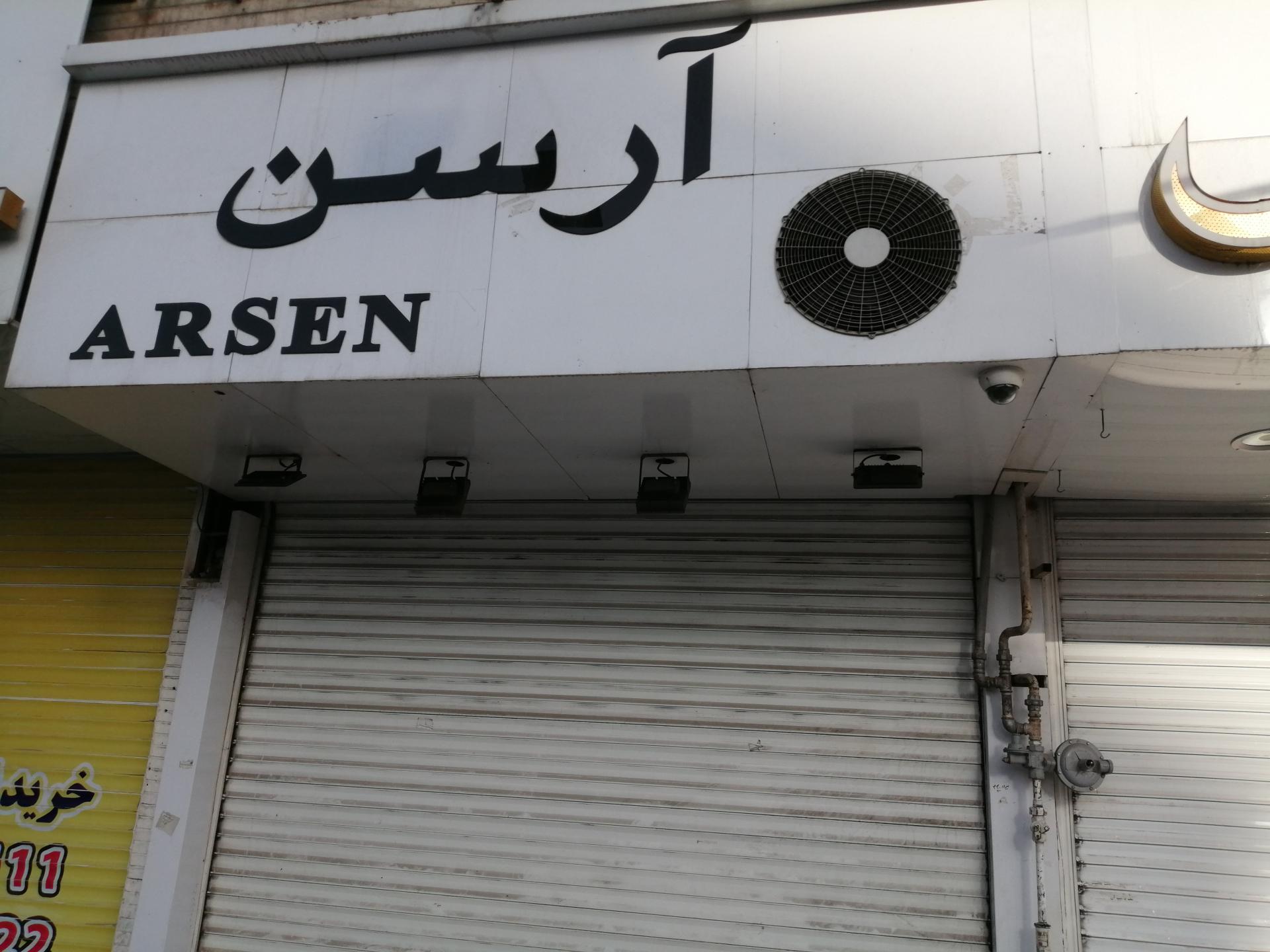 عکس فروشگاه لباس ارسن
