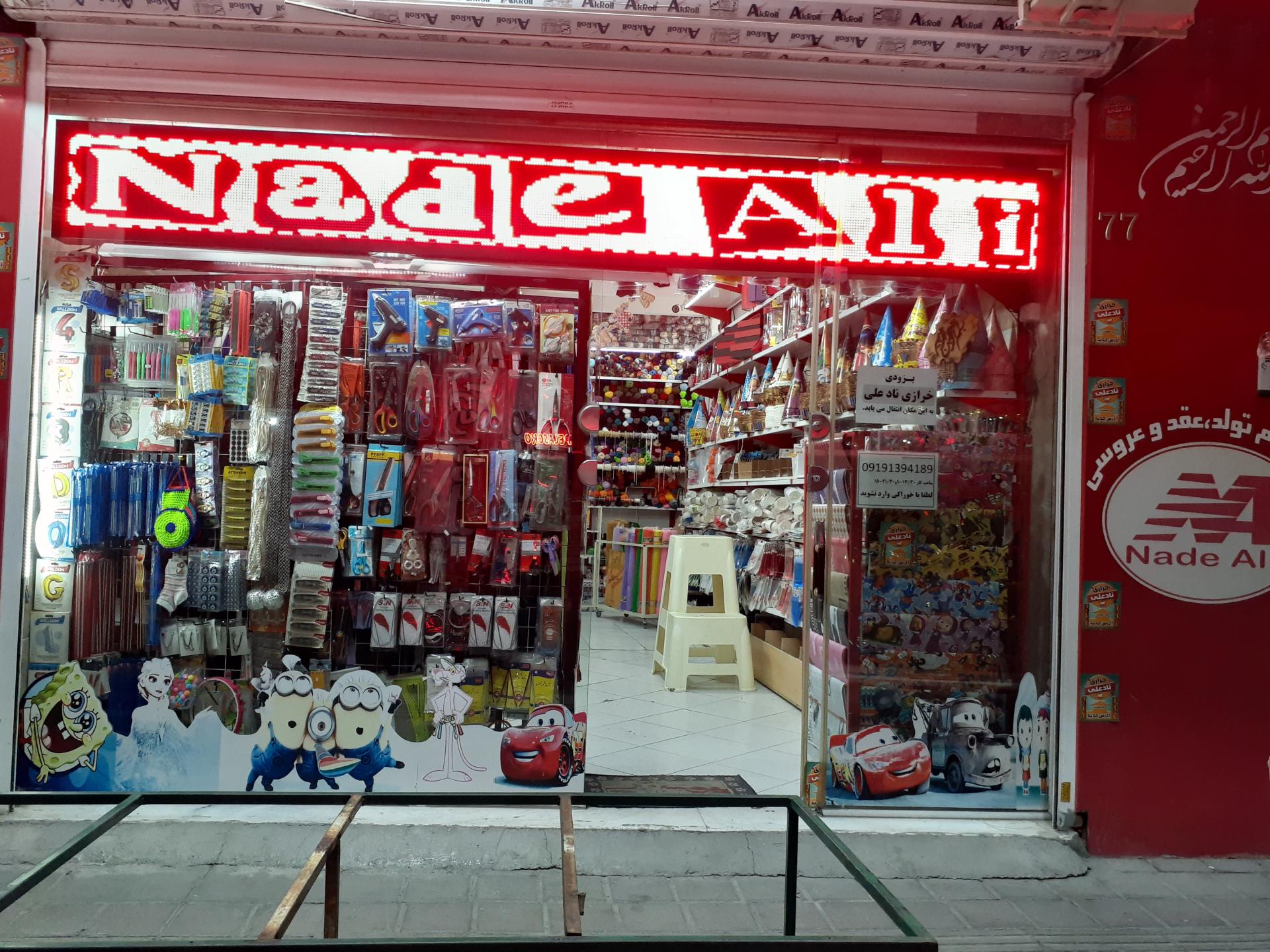 عکس خرازی نادعلی