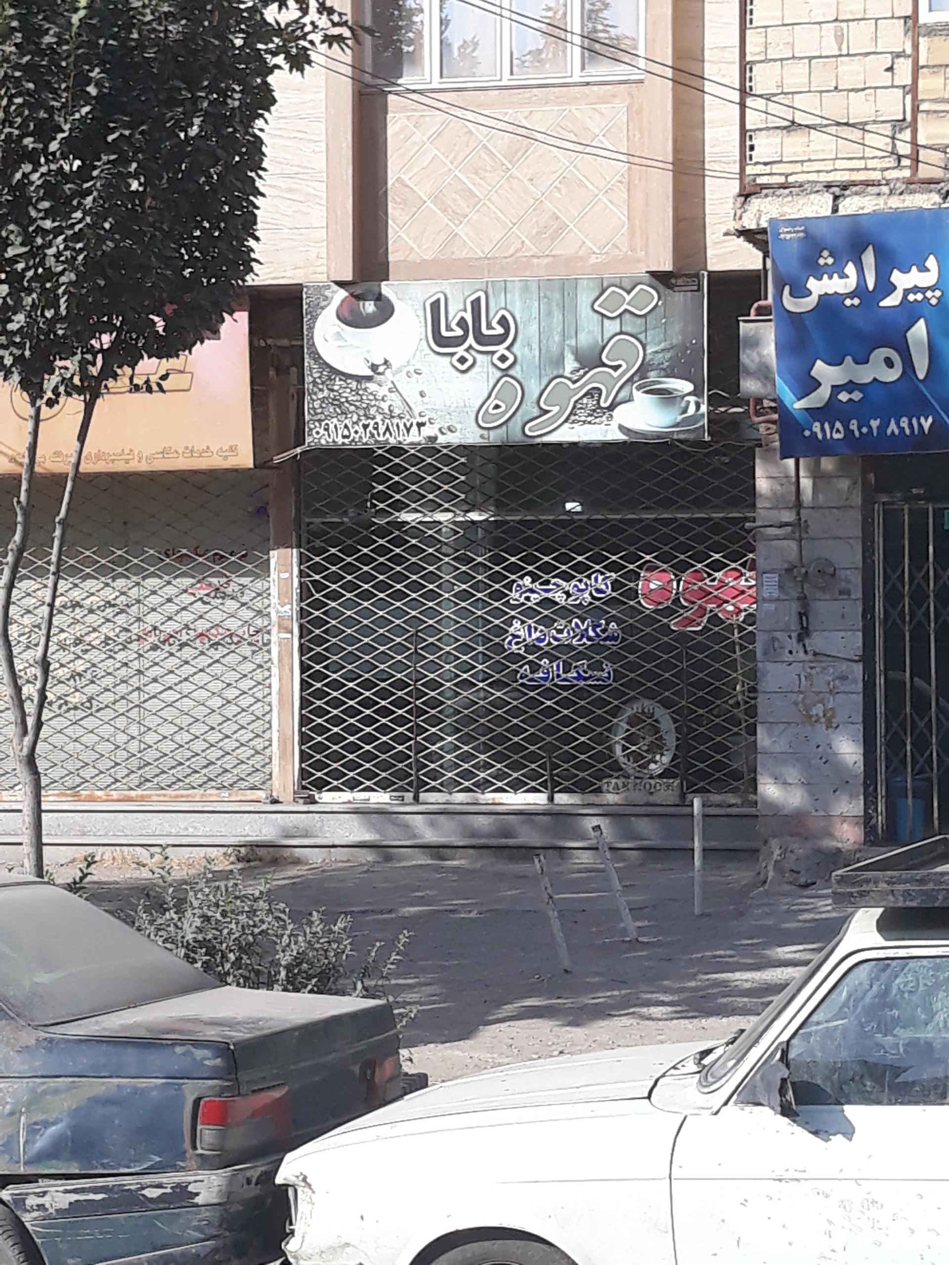 عکس قهوه بابا