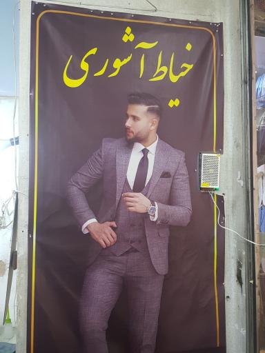 عکس خیاط آشوری 