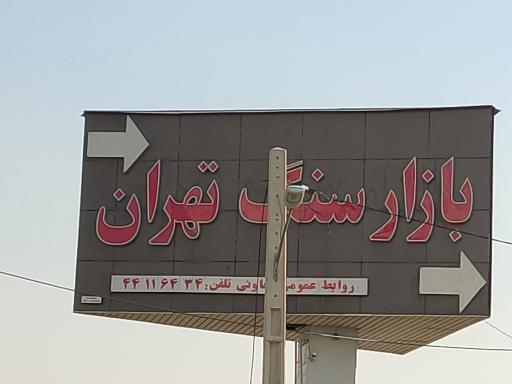 عکس بازار سنگ تهران