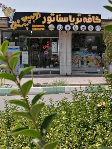 عکس کافه تریا سناتور