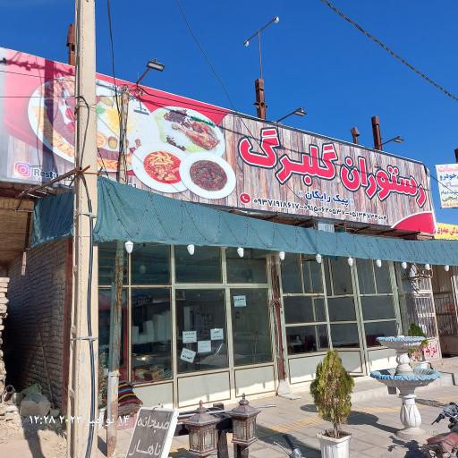 عکس رستوران گلبرگ