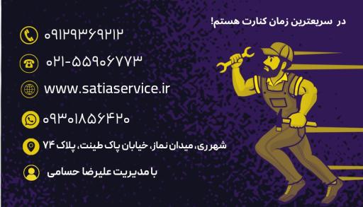 عکس تعمیرات لوازم خانگی ساتیا سرویس