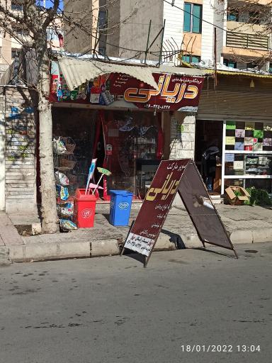 عکس سوپر مارکت دریانی