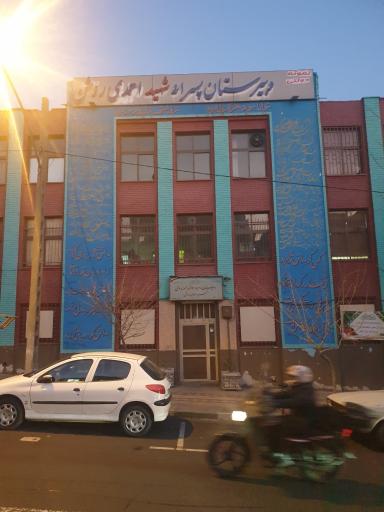عکس دبیرستان پسرانه هوشمند نمونه دولتی شهید احمدی روشن