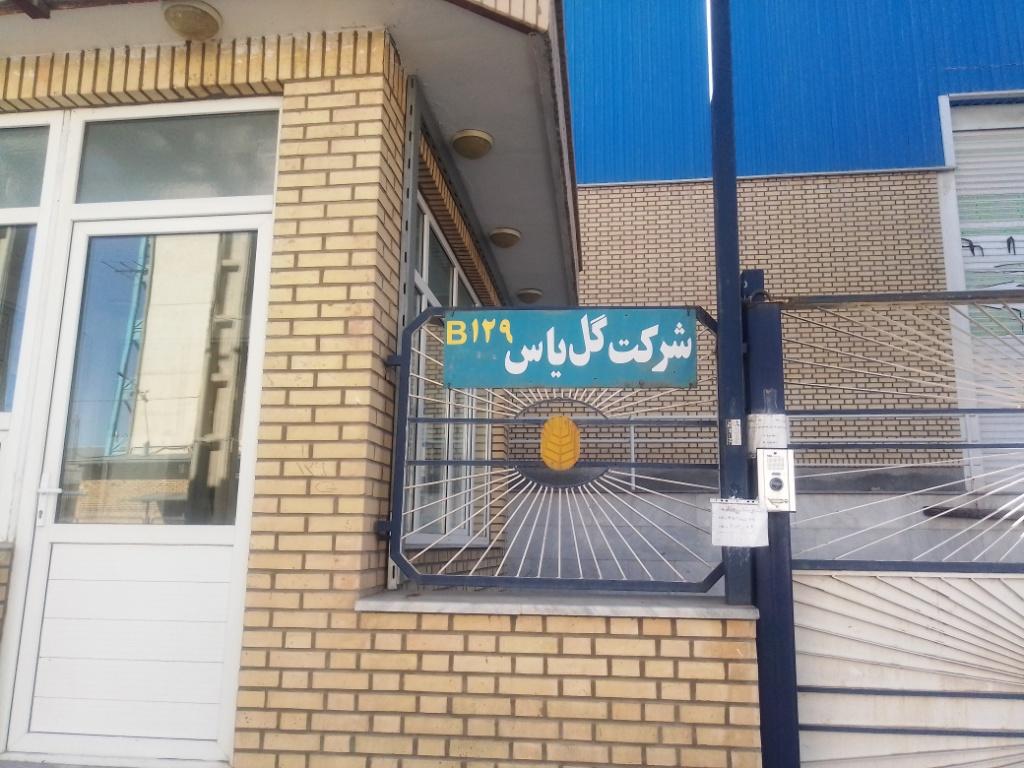 عکس شرکت گل یاس 