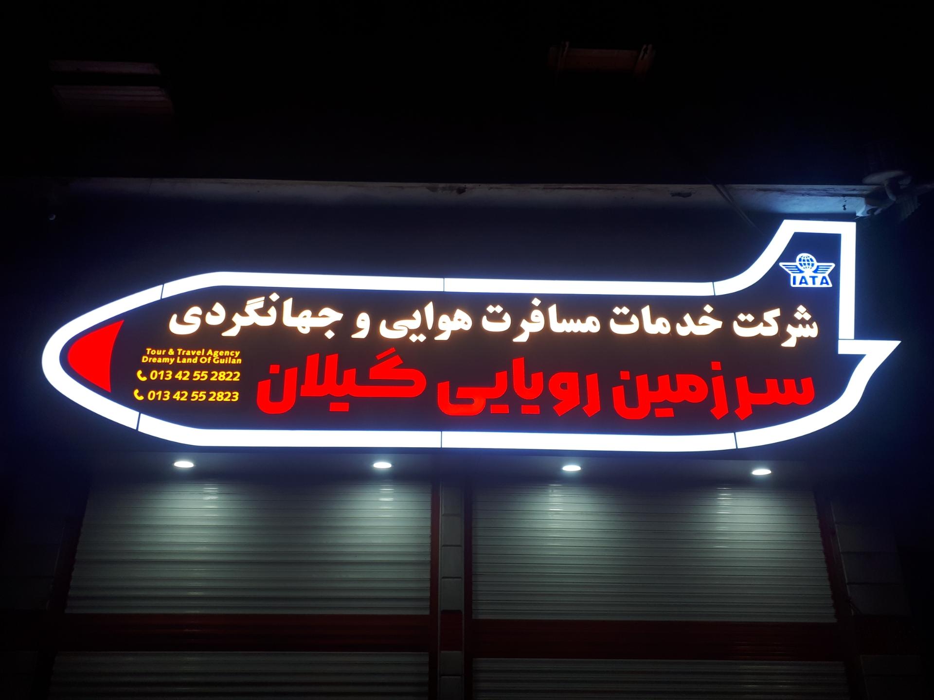 عکس آژانس هواپیمایی سرزمین رویایی گیلان