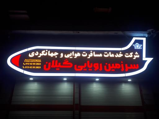آژانس هواپیمایی سرزمین رویایی گیلان