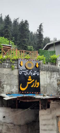 عکس اقامتگاه بومگردی وارش 