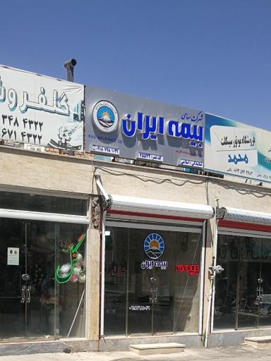 عکس بیمه ایران 
