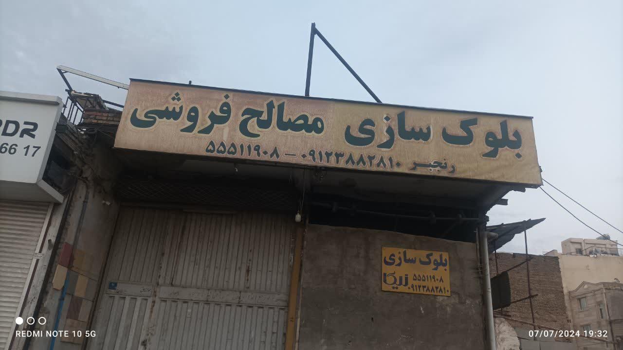 عکس مصالح ساختمانی رنجبر 