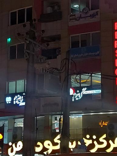 کلینیک پوست و زیبایی گرانیوم