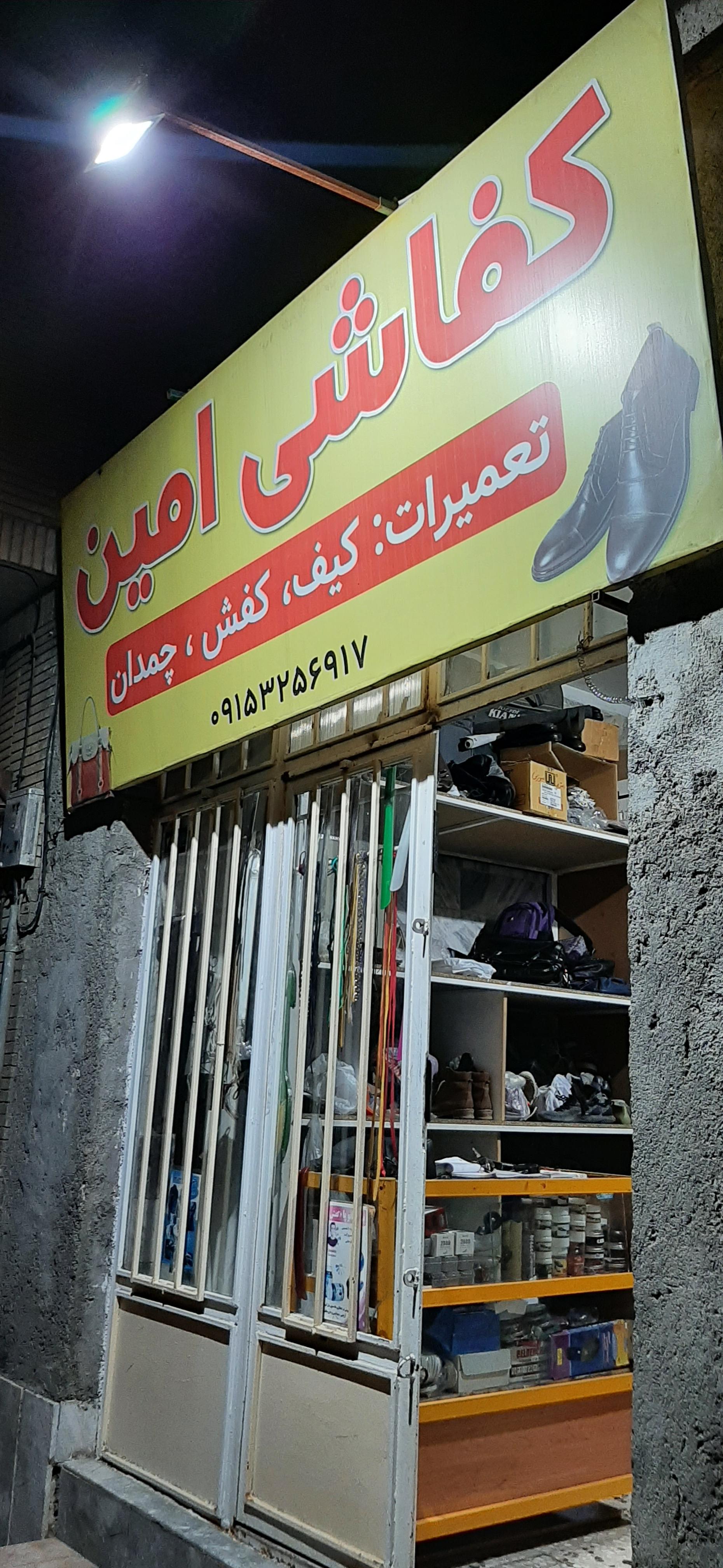 عکس کفاشی امین