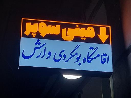 عکس اقامتگاه بومگردی وارش 
