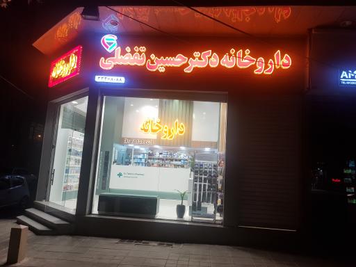 عکس داروخانه دکتر حسین تفضلی