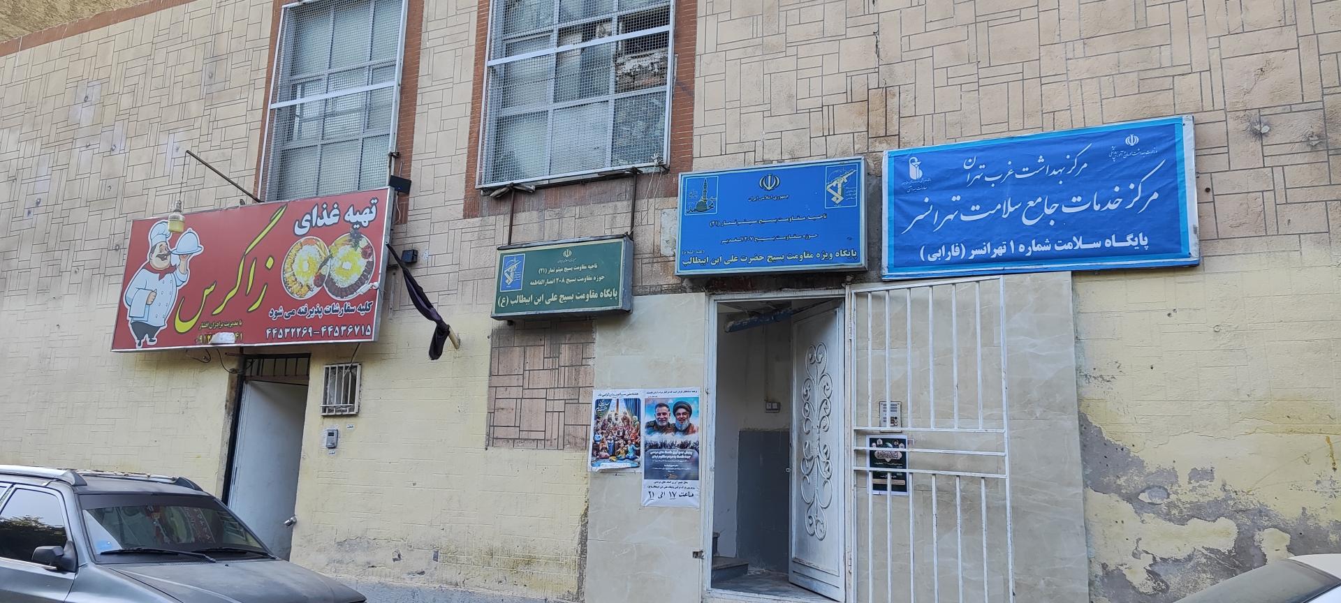 عکس پایگاه سلامت شماره ۱ تهرانسر ( فارابی )