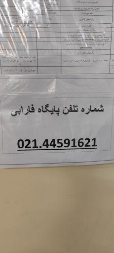 عکس پایگاه سلامت شماره ۱ تهرانسر ( فارابی )