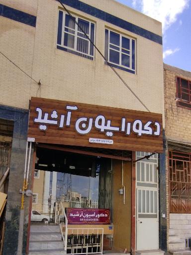 دکوراسیون آرشید