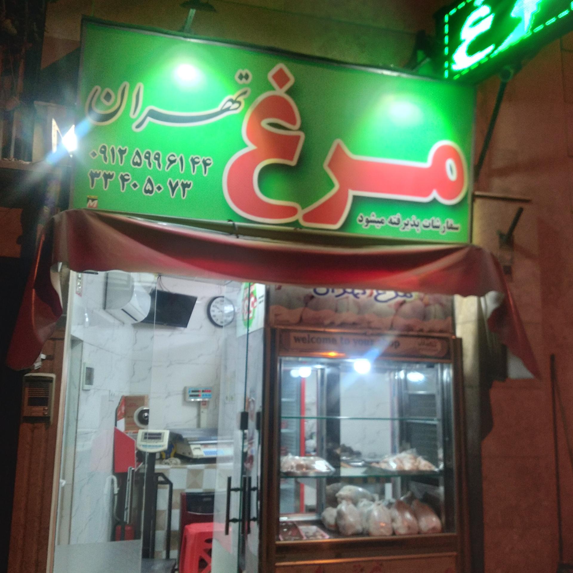 عکس فروشگاه مرغ تهران