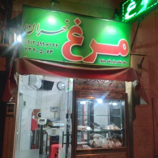 عکس فروشگاه مرغ تهران