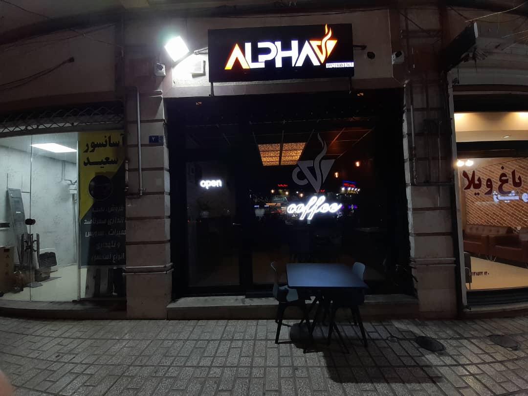 عکس کافه آلفا