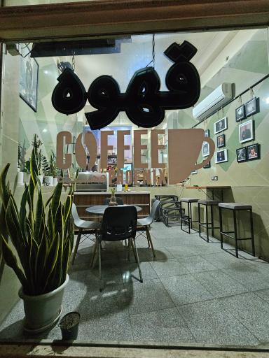 عکس کافه فونیکس