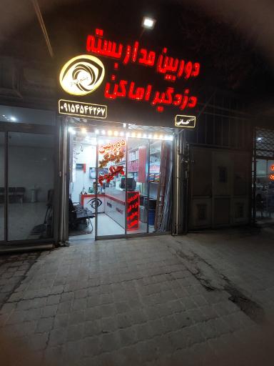 عکس دوربین مداربسته چشم انداز خانی