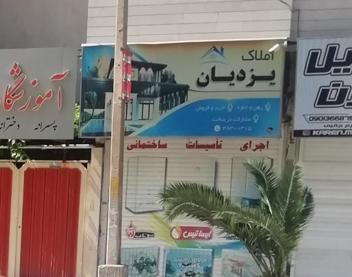 عکس املاک یزدیان