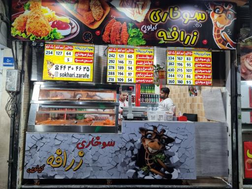 عکس سوخاری کیلویی زرافه