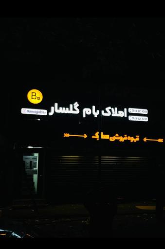 عکس هلدینگ املاک بام گلسار