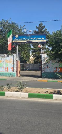 عکس هنرستان کار و‌ دانش مهرآوران