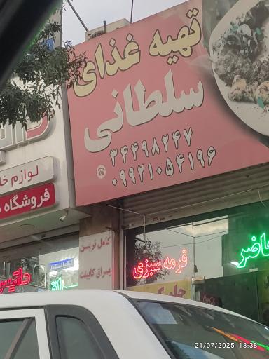 عکس تهیه غذای سلطانی