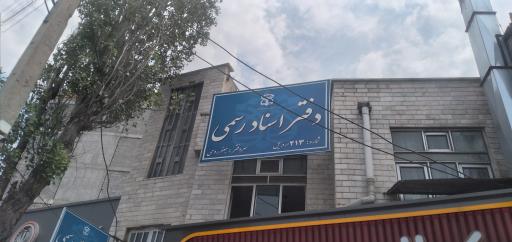 عکس دفتر اسناد رسمی ۲۱۳ اردبیل