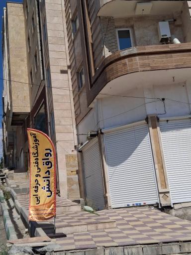 عکس آموزشگاه فنی و حرفه ای رَواق دانش