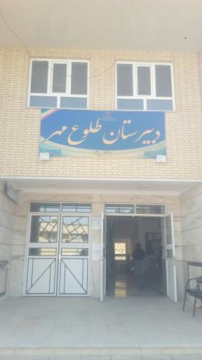 عکس دبیرستان طلوع مهر