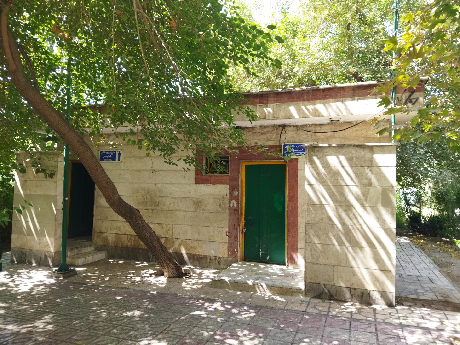 عکس سرویس بهداشتی بوستان فردیس